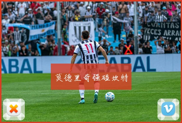 莫德里奇强碰坎特