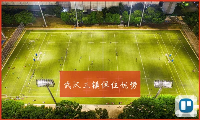 武汉三镇保住优势