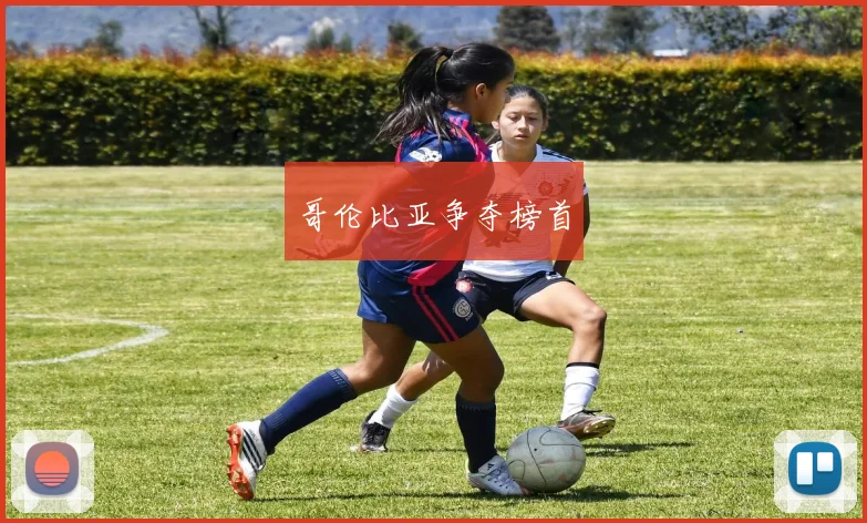 哥伦比亚争夺榜首