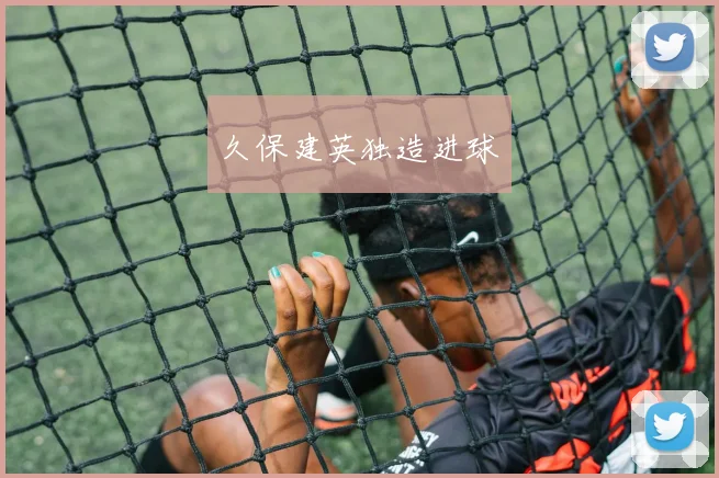 久保建英独造进球