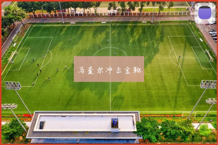 马奎尔冲击金靴