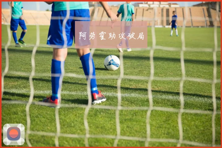 阿劳霍助攻破局