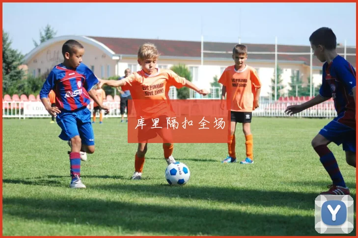 库里隔扣全场
