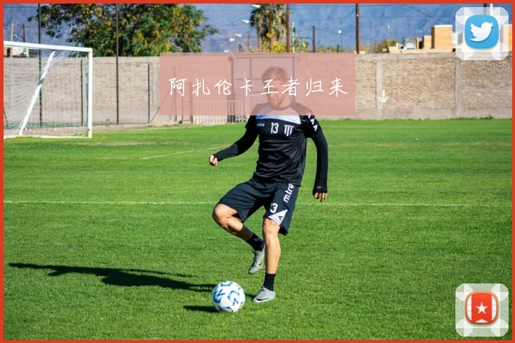 阿扎伦卡王者归来