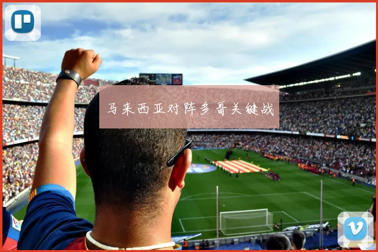 马来西亚对阵多哥关键战