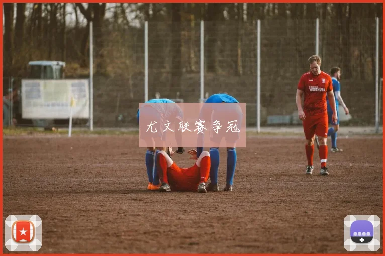 尤文联赛争冠
