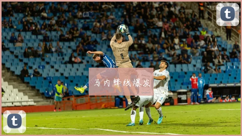 马内锋线爆发