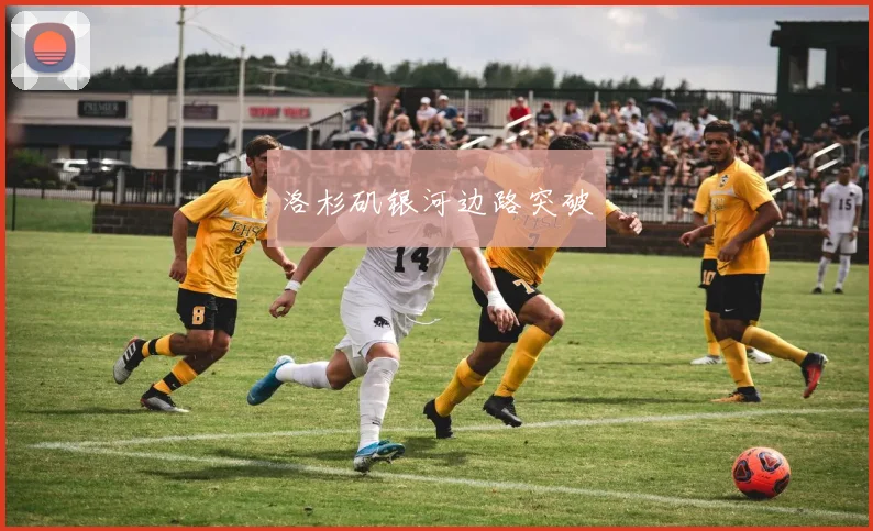 洛杉矶银河边路突破
