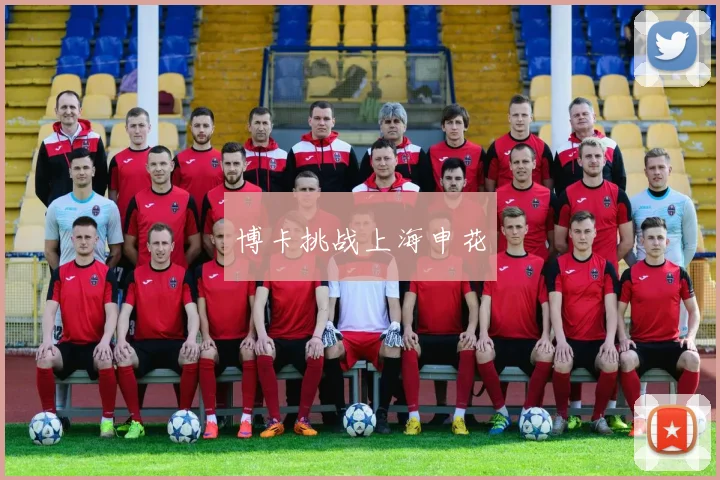 博卡挑战上海申花
