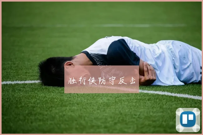独行侠防守反击