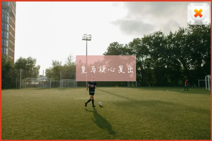 皇马核心复出