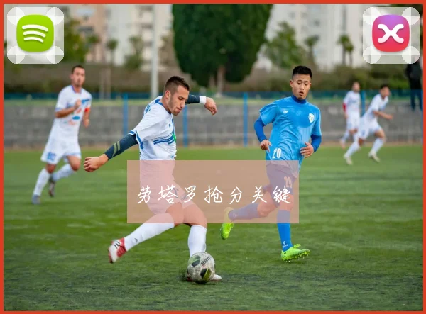 劳塔罗抢分关键