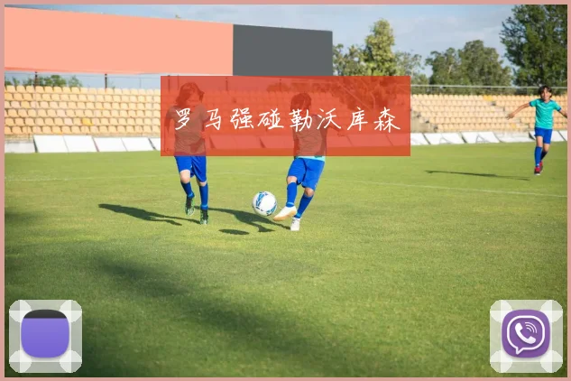 罗马强碰勒沃库森