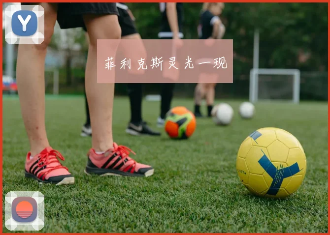 菲利克斯灵光一现