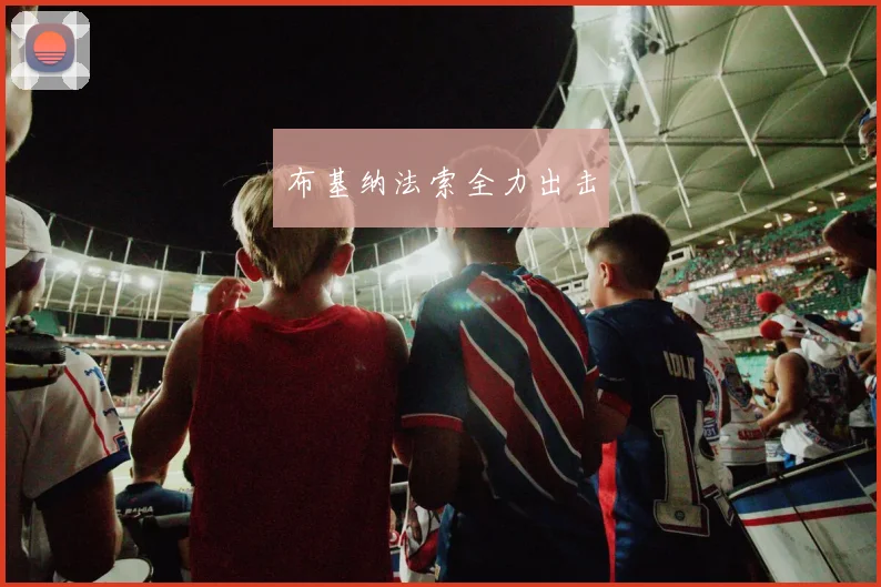 布基纳法索全力出击
