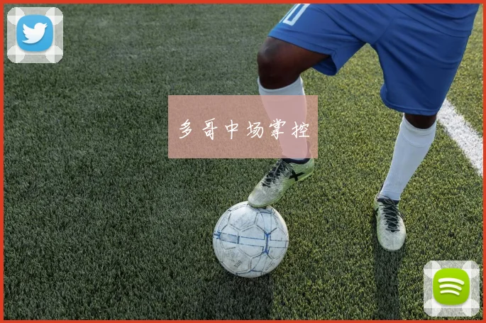 多哥中场掌控