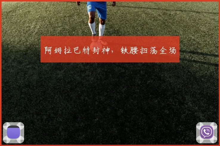 阿姆拉巴特封神，铁腰扫荡全场