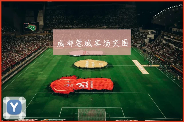 成都蓉城客场突围