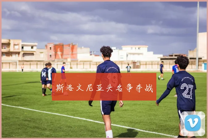斯洛文尼亚头名争夺战