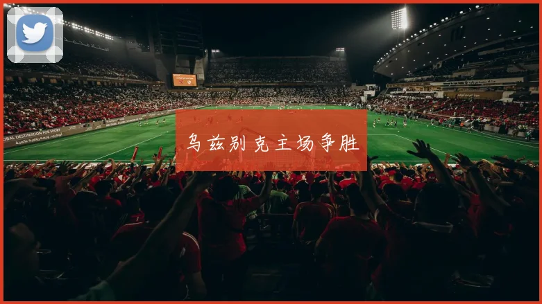 乌兹别克主场争胜