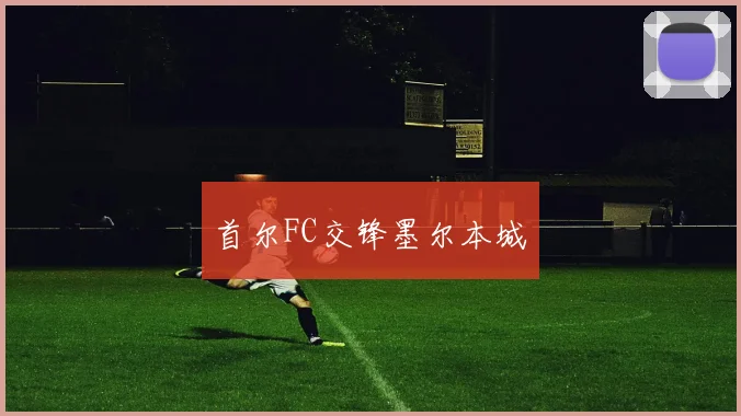首尔FC交锋墨尔本城