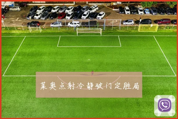 莱奥点射冷静破门定胜局