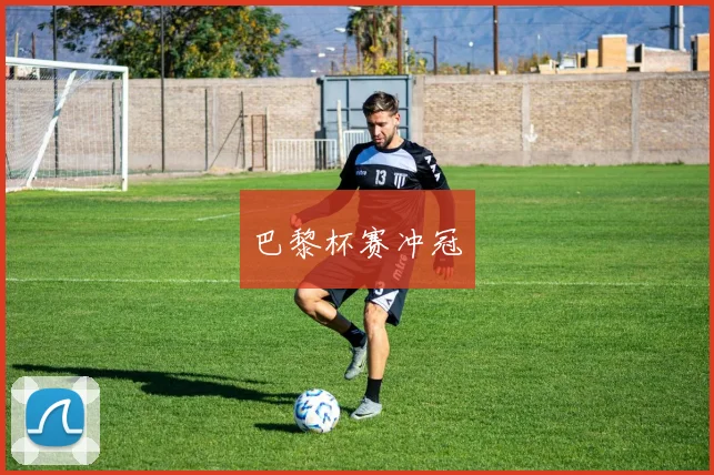 巴黎杯赛冲冠