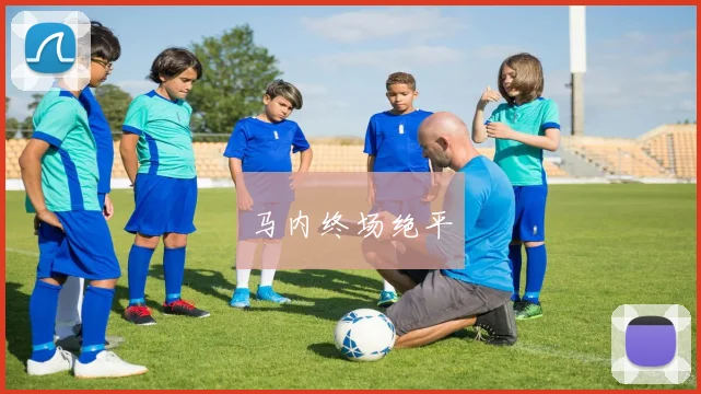 马内终场绝平