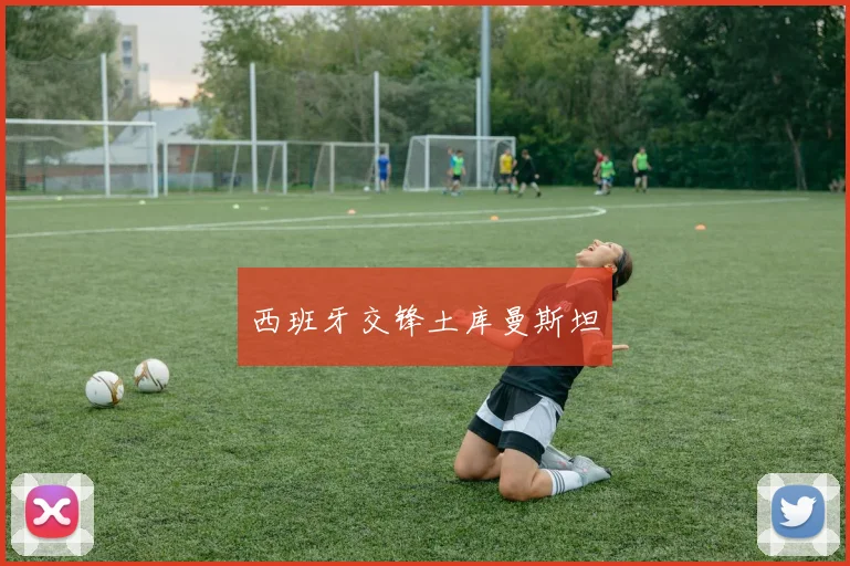 西班牙交锋土库曼斯坦