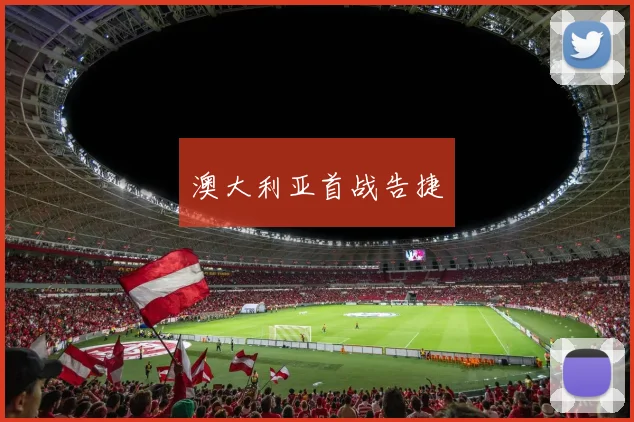 澳大利亚首战告捷