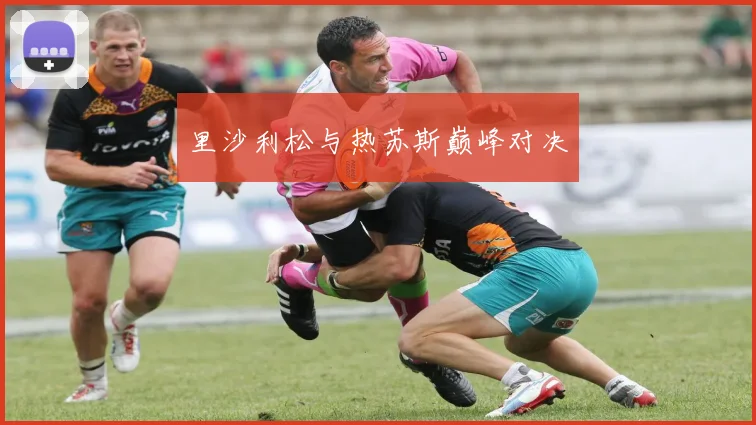 里沙利松与热苏斯巅峰对决