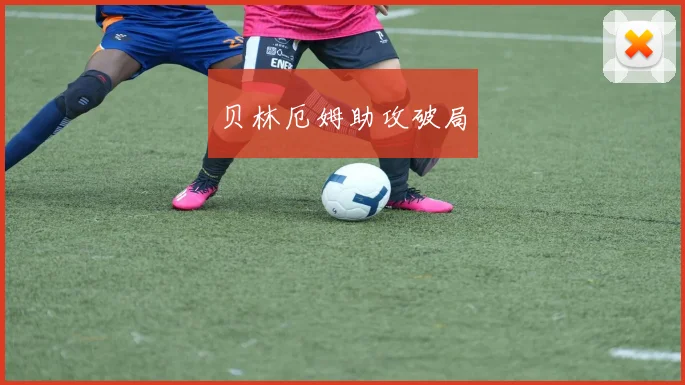 贝林厄姆助攻破局