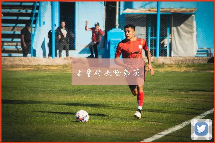吉鲁对决哈弗茨
