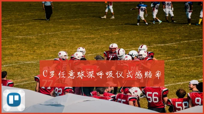 C罗任意球深呼吸仪式感赔率