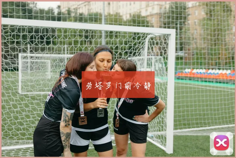 劳塔罗门前冷静