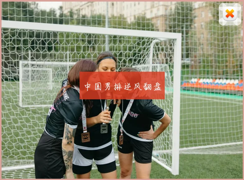 中国男排逆风翻盘