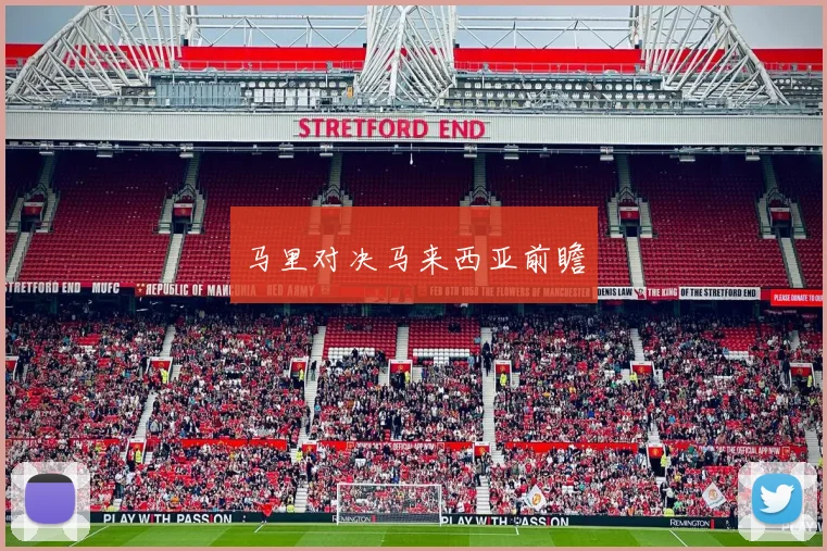 马里对决马来西亚前瞻