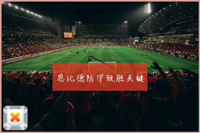 恩比德防守致胜关键