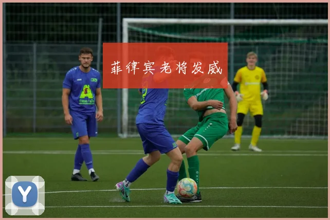 菲律宾老将发威