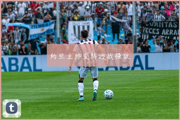 约旦主帅变阵迎战强敌