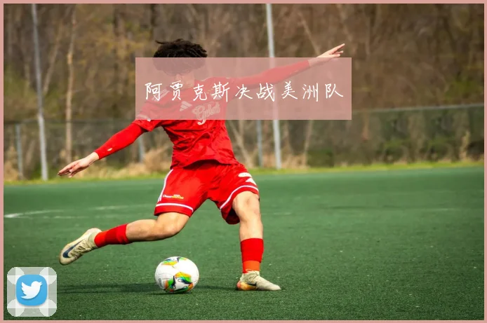 阿贾克斯决战美洲队