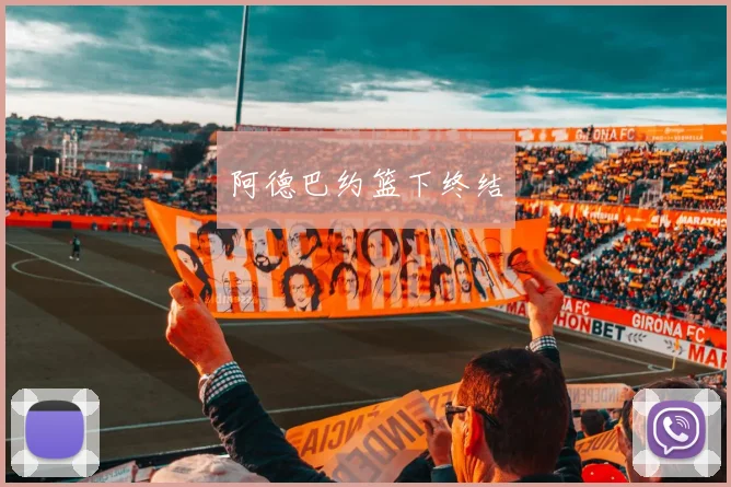 阿德巴约篮下终结