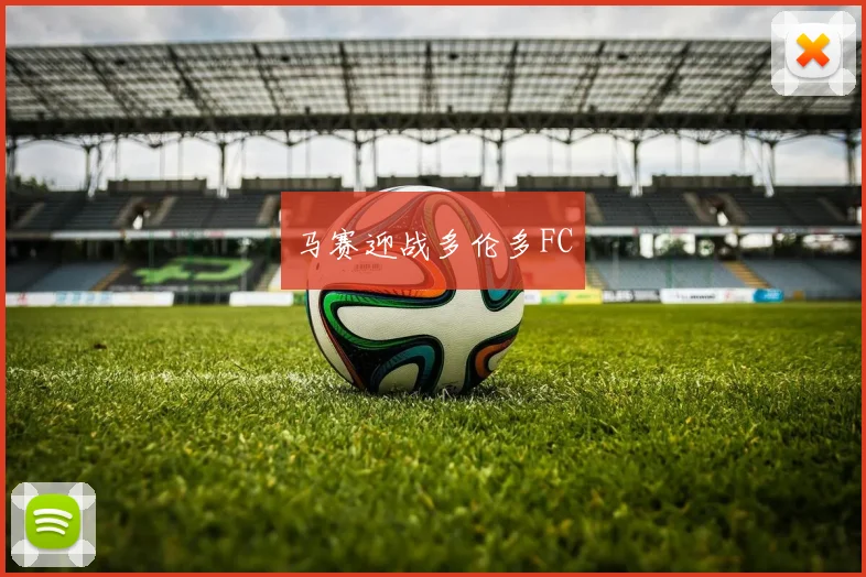 马赛迎战多伦多FC