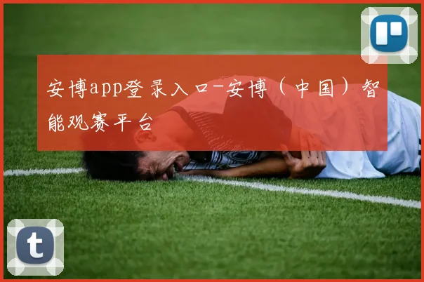 安博app登录入口-安博（中国）智能观赛平台