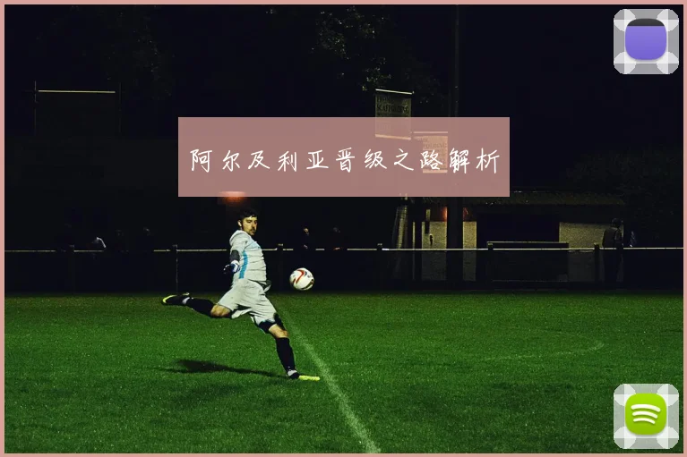 阿尔及利亚晋级之路解析