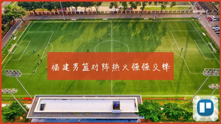 福建男篮对阵热火强强交锋