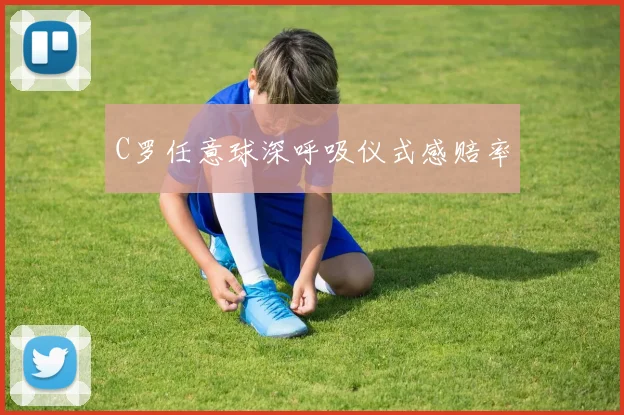 C罗任意球深呼吸仪式感赔率