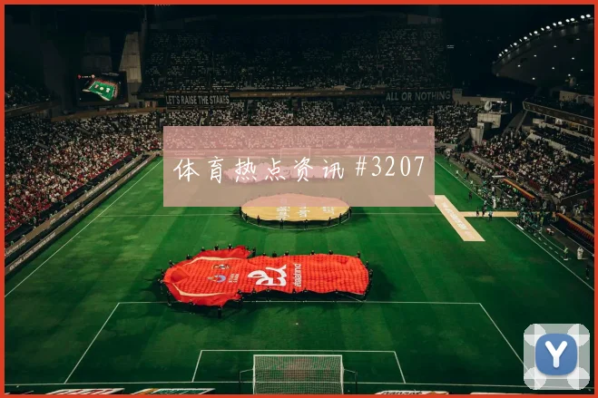 法兰克福三球完胜斯图加特登顶超级杯