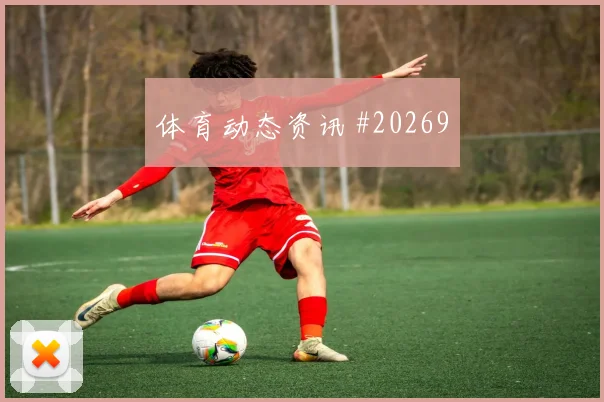英超扫荡型后腰比赛价值：禁区前沿封堵不只看数据
