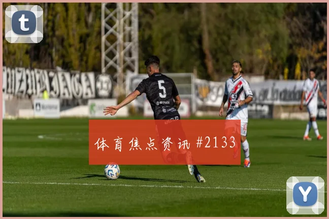 天王山内马尔老将救主土耳其高燃回看